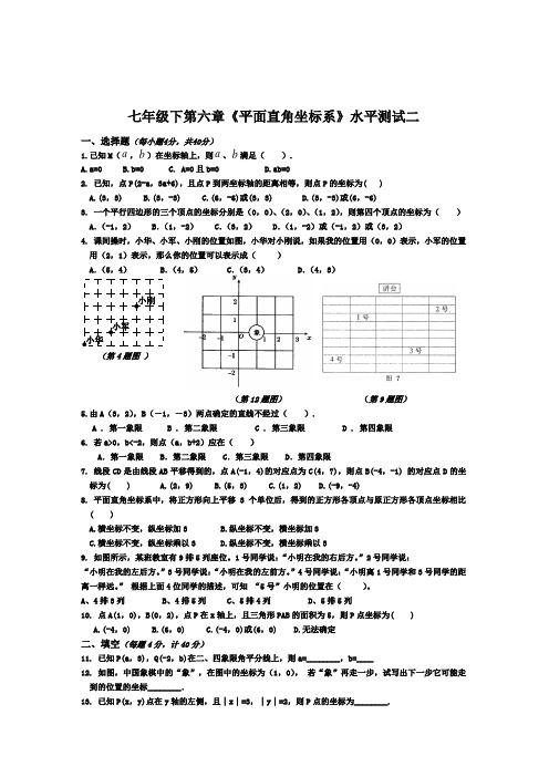 七年级下第六章《平面直角坐标系》水平测试二(新人教)