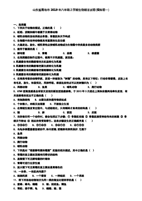 山东省青岛市2019年八年级上学期生物期末试卷(模拟卷一)