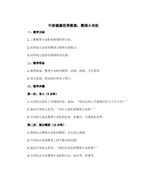 中班健康优秀教案：整理小衣柜