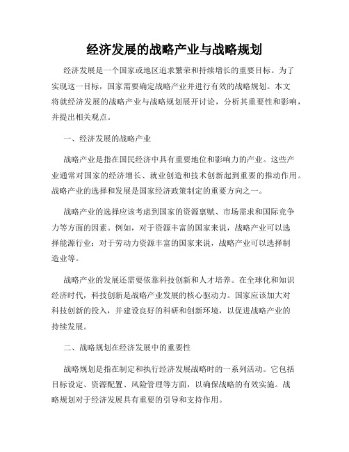 经济发展的战略产业与战略规划