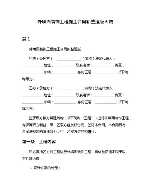 外墙面装饰工程施工合同新整理版6篇