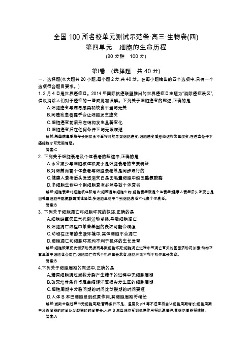 《全国100所名校示范卷》2016高三生物(人教版西部卷)一轮复习 第四单元 细胞的生命历程