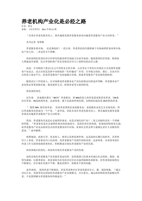 养老机构产业化是必经之路