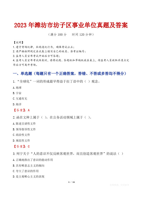 2023年潍坊市坊子区事业单位真题及答案