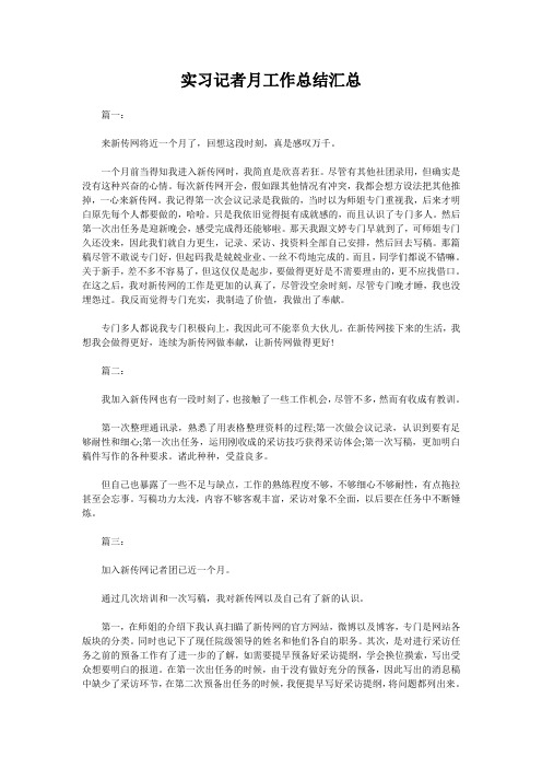 实习记者月工作总结汇总