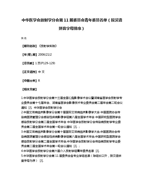 中华医学会放射学分会第11届委员会青年委员名单（按汉语拼音字母排序）