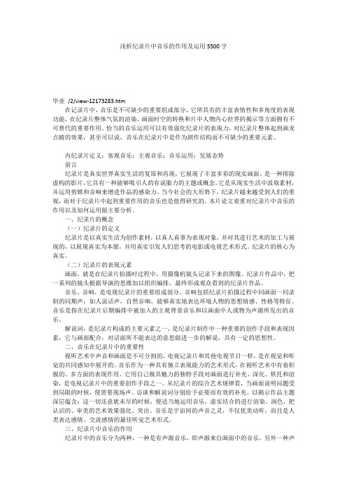 浅析纪录片中音乐的作用及运用5500字