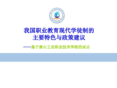 《唐山现代学徒制》PPT课件共35页文档