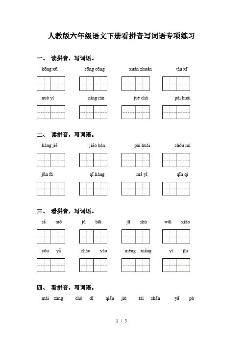 人教版六年级语文下册看拼音写词语专项练习