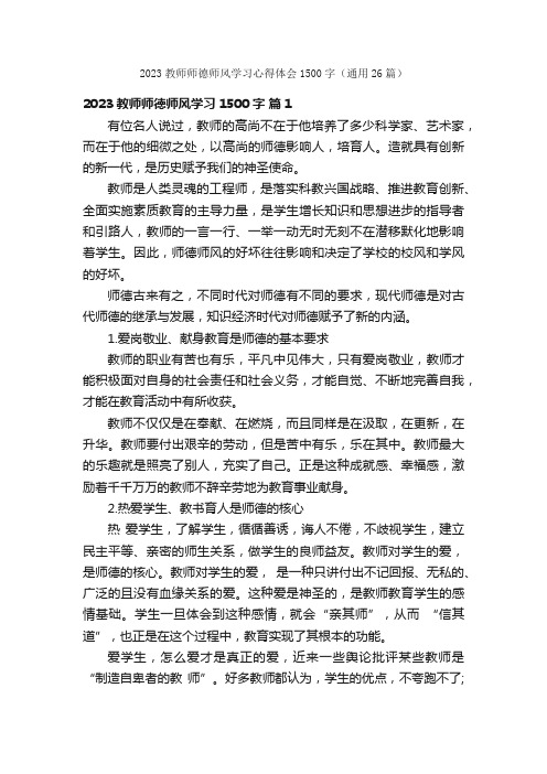 2023教师师德师风学习心得体会1500字（通用26篇）