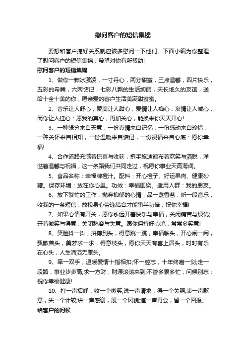 慰问客户的短信集锦