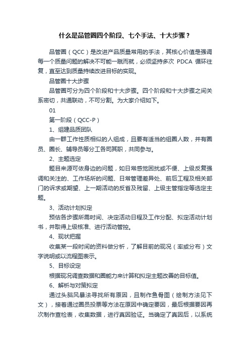 什么是品管圈四个阶段、七个手法、十大步骤？