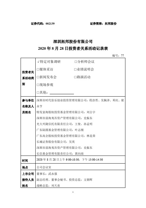 拓邦股份：002139拓邦股份调研活动信息20200831