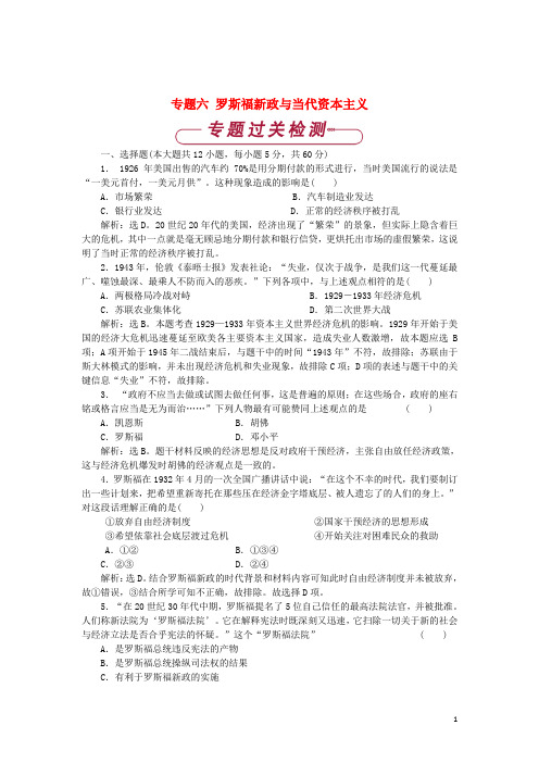 2017_2018高中历史专题六罗斯福新政与当代资本主义单元测试人民版必修2