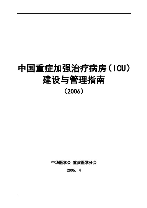 中国重症加强治疗病房(ICU)建设与管理指南