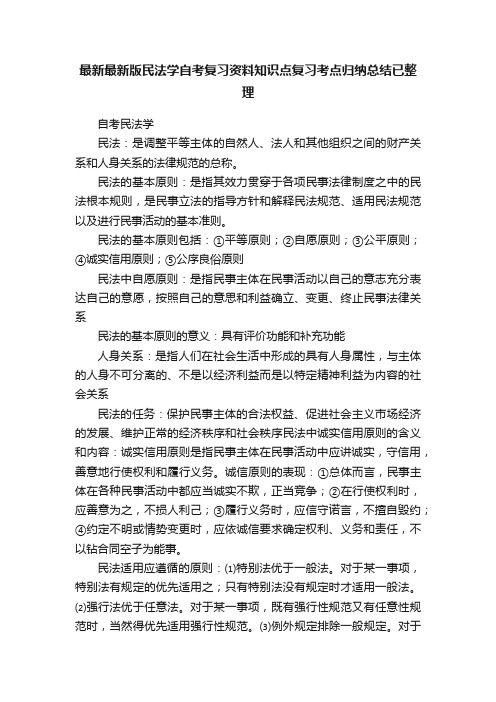 最新最新版民法学自考复习资料知识点复习考点归纳总结已整理