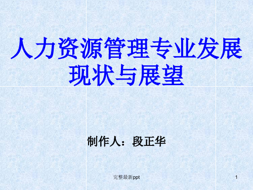 人力资源管理专业发展现状与展望ppt课件