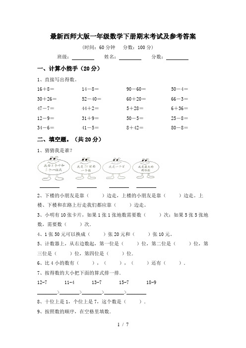 最新西师大版一年级数学下册期末考试及参考答案