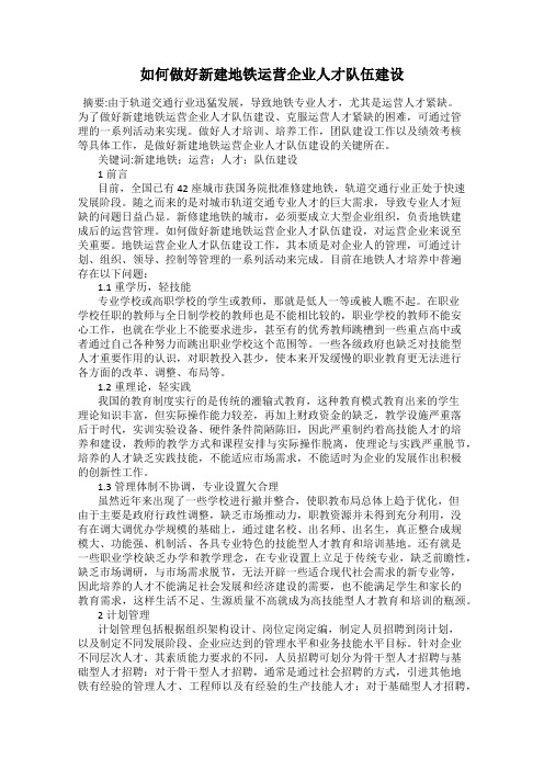 如何做好新建地铁运营企业人才队伍建设