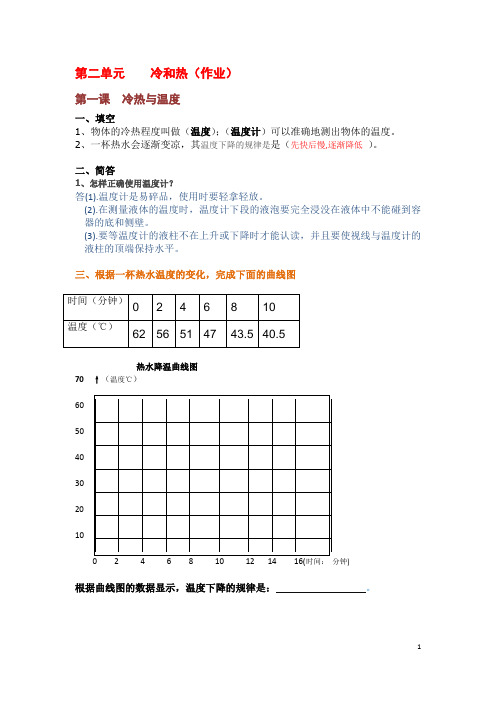 四年级科学  第二单元    冷和热(作业)