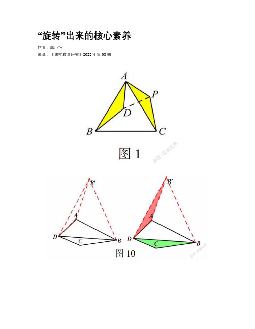 “旋转”出来的核心素养