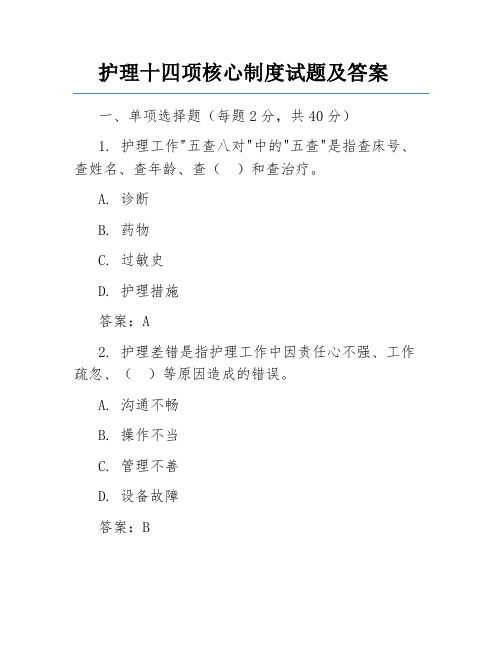 护理十四项核心制度试题及答案