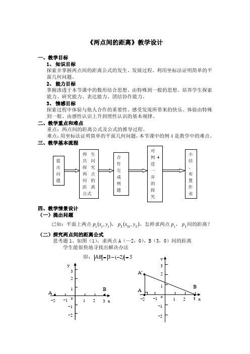 《两点间的距离》教学设计