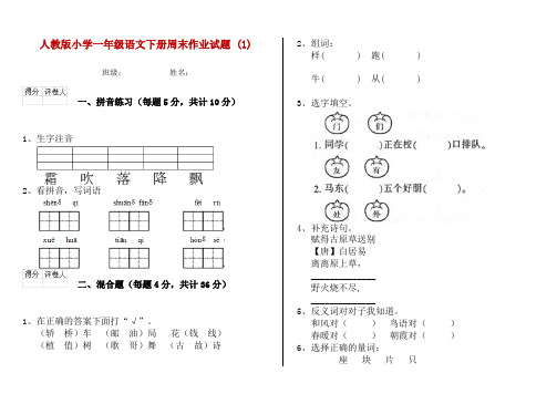 人教版小学一年级语文下册周末作业试题 (1)