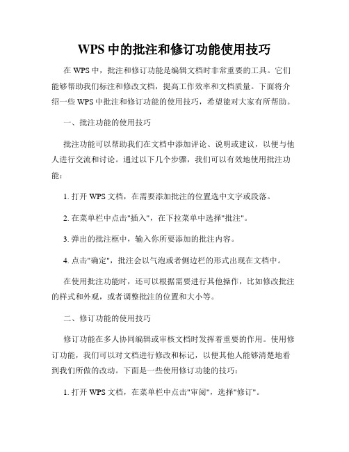 WPS中的批注和修订功能使用技巧