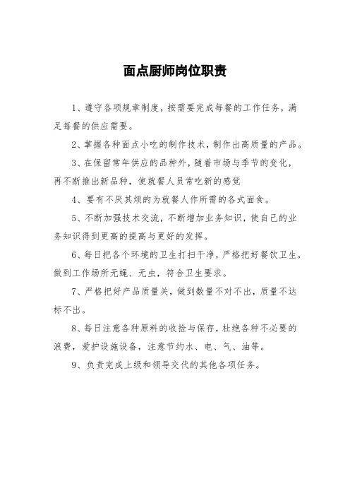 面点厨师岗位职责