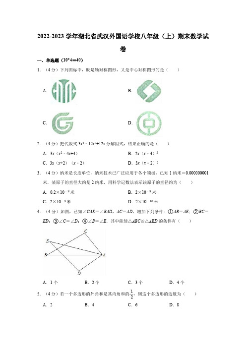 湖北省武汉外国语学校2022-2023学年八年级(上)期末数学试卷(含答案)