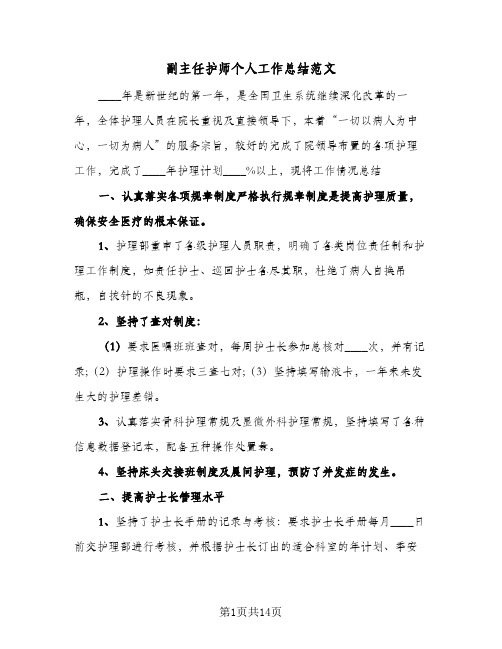 2024年副主任护师个人工作总结范文（5篇）