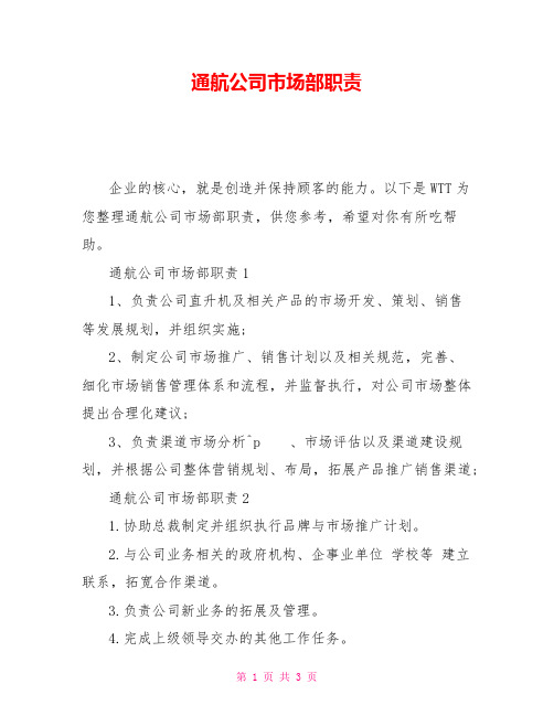 通航公司市场部职责