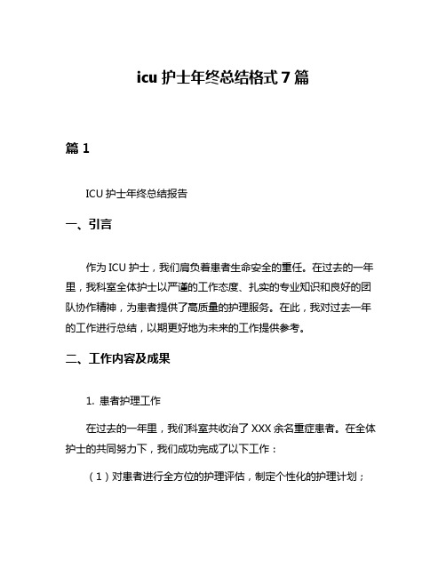 icu护士年终总结格式7篇