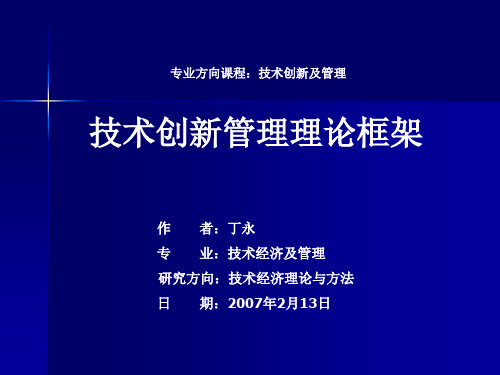 技术创新管理理论框架