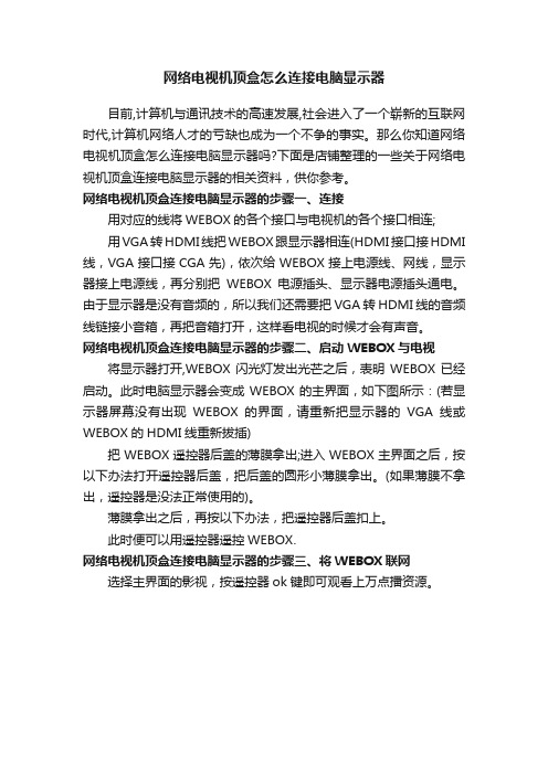 网络电视机顶盒怎么连接电脑显示器