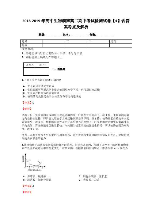 2018-2019年高中生物湖南高二期中考试检测试卷【4】含答案考点及解析