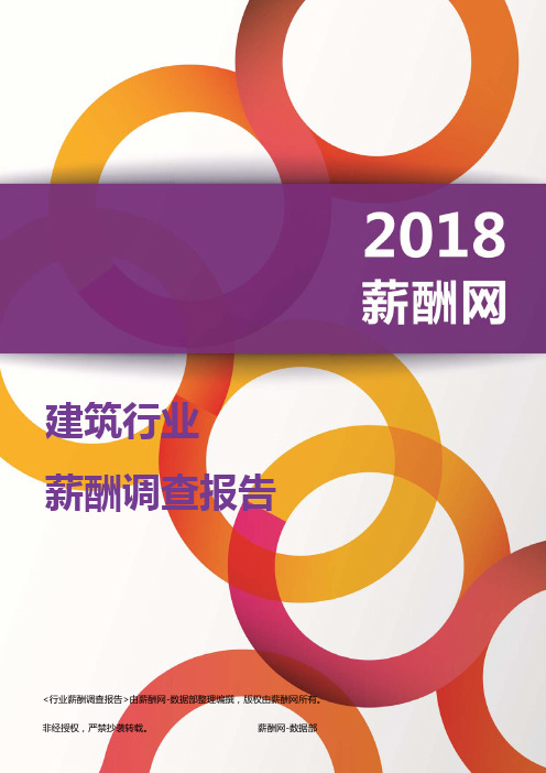 2018建筑行业薪酬报告