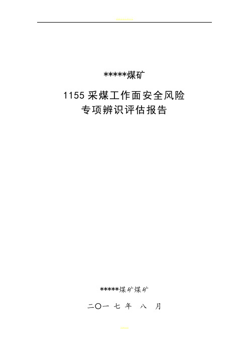 采煤工作面安全风险辨识评估报告