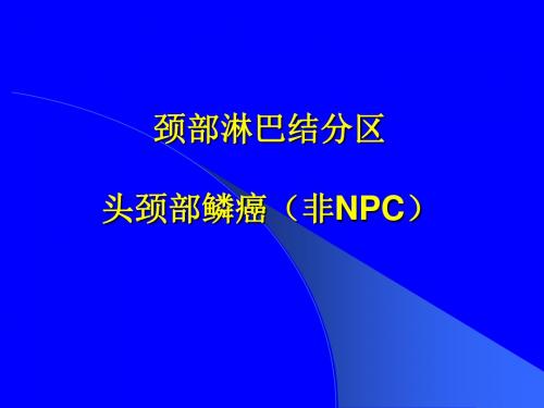 医学-颈部淋巴结分区头颈部鳞癌非NPC