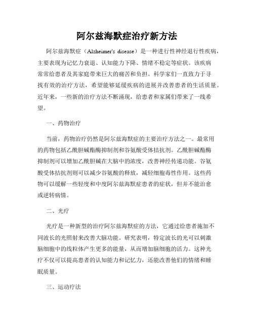 阿尔兹海默症治疗新方法