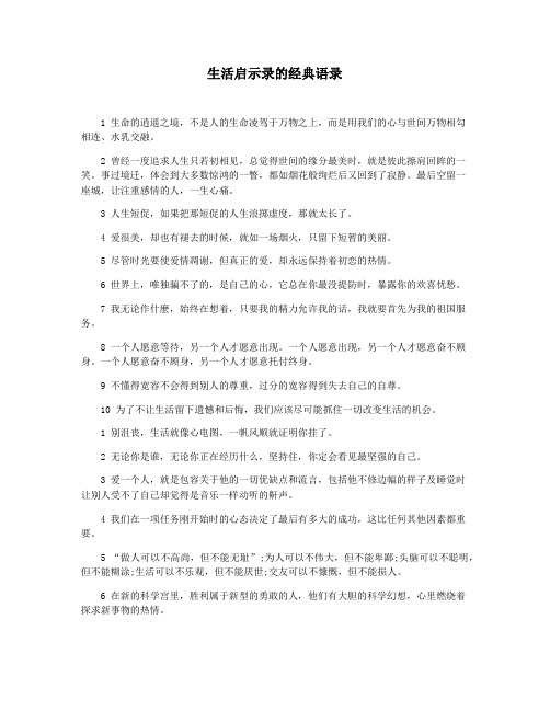 生活启示录的经典语录