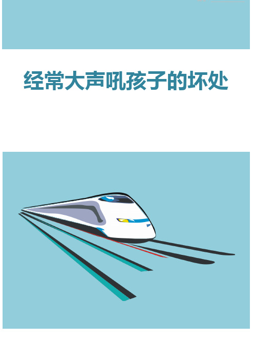 经常大声吼孩子的坏处