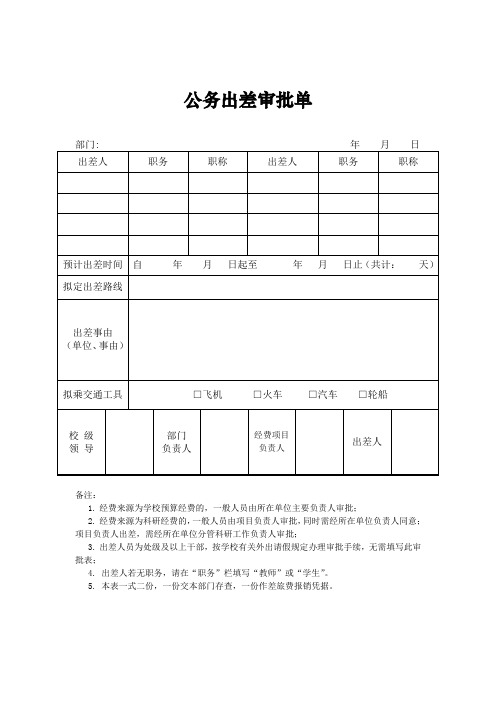 公务出差审批单