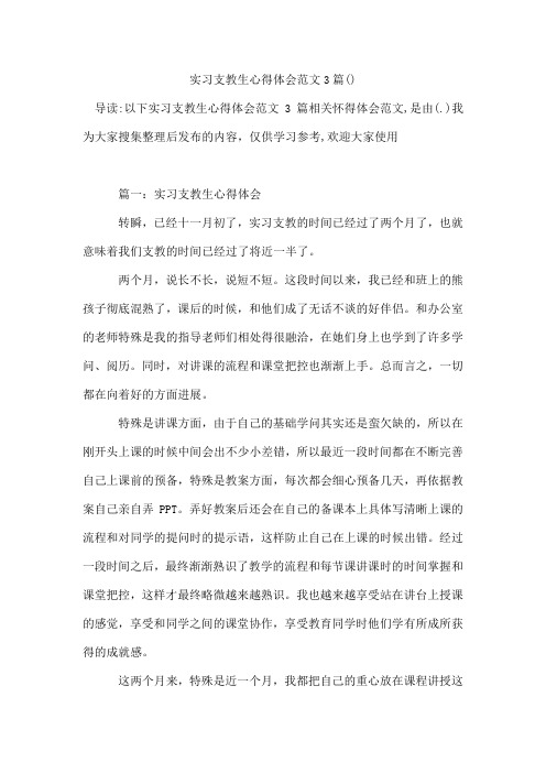 实习支教生心得体会范文3篇