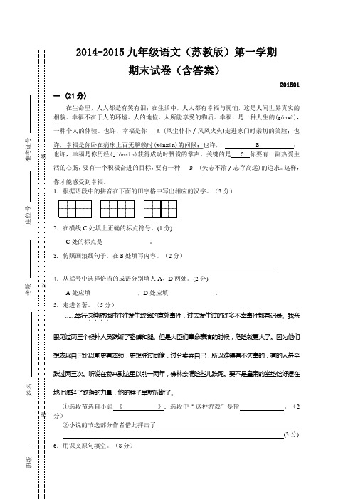 2014-2015九年级语文(苏教版)第一学期期末试卷(含答案)