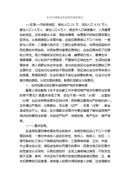 针对区域聚众性犯罪的调查报告_调查报告_