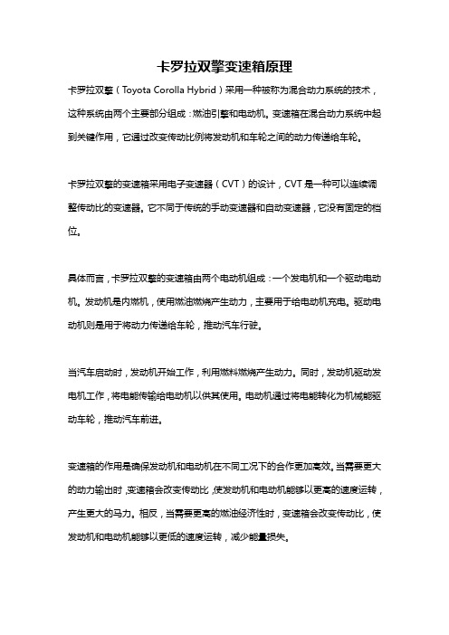 卡罗拉双擎变速箱原理