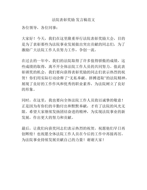 法院表彰奖励 发言稿范文