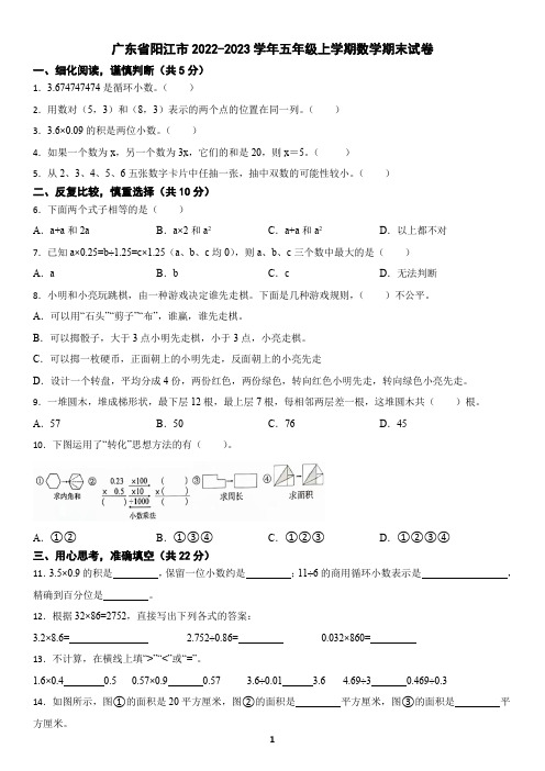 广东省阳江市2022-2023学年五年级上学期数学期末试卷(含答案)